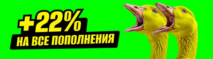 22% бонус на депозиты в казино онлайн. 